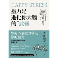 Happy Stress 壓力是進化你大腦的「武器」：頂尖人士都知道！腦科學實證的掌握壓力「甜蜜點」方法