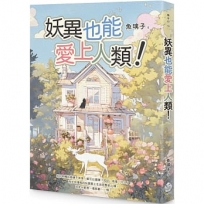 妖異也能愛上人類！