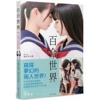 百合世界：為了描繪互相吸引的兩人的POSE寫真集