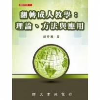 翻轉成人教學:理論、方法與應用