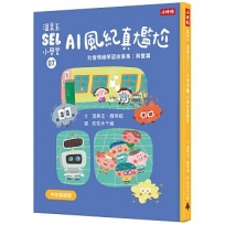 溫美玉SEL小學堂(07)AI風紀真尷尬【社會情緒學習：愛護身體不害羞、不丟臉！ 小學生故事集】