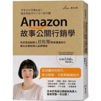 Amazon故事公關行銷學：向亞馬遜創辦人貝佐斯學習溝通技巧，優化企業和個人品牌價值