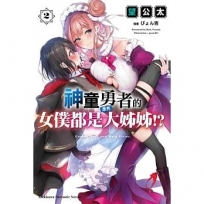 神童勇者的女僕都是漂亮大姊姊!? (2)-輕小說