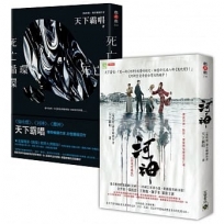 天下霸唱【死亡循環＋河神】套書，全套共二冊