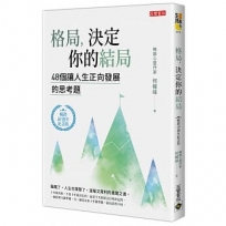 格局，決定你的結局：48個讓人生正向發展的思考題(暢銷10週年紀念版)