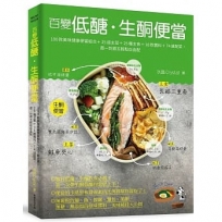 百變低醣‧生酮便當:100款美味健康便當組合+25道主菜+25種主食+18款醬料+74道配菜,週一到週五輕鬆自由配