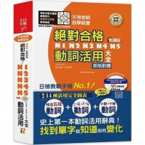 朗讀版新制對應 絕對合格!N1,N2,N3,N4,N5動詞活用大全(25K+MP3)不用老師,自學就會!