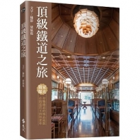 頂級鐵道之旅