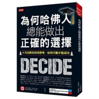 為何哈佛人總能做出正確的選擇:9方法教你如何思考、如何行動才能成功