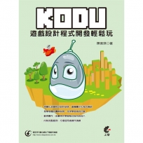 KODU遊戲設計程式開發輕鬆玩