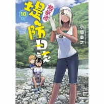 放學後堤防日誌(10)