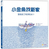 小金魚找新家：誰偷走了乾淨的水？(SDGs繪本)