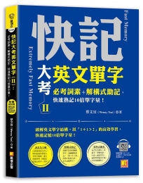 快記大考英文單字（Ⅱ）：必考詞素＋解構式助記，快速熟記10倍單字量！