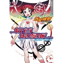 絞首浪漫派　人間失格．零崎人識