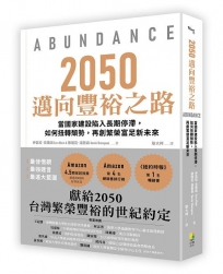 2025邁向豐裕之路:當國家建設陷入長期停滯，如何扭轉頹勢，再創繁榮富足新未來