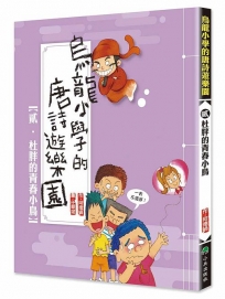 烏龍小學的唐詩遊樂園(02)杜胖的青春小鳥(二版)