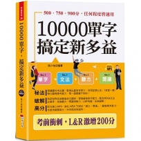 10000單字，搞定新多益：考前衝刺，L&R激增200分(口袋書＋附贈線上MP3)