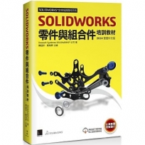 SOLIDWORKS零件與組合件培訓教材