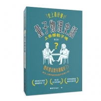 史上最好懂 量子物理史話:上帝擲骰子嗎？(修訂版)