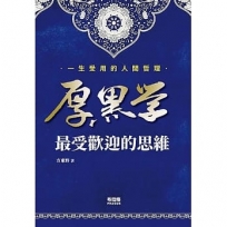 厚黑學:最受歡迎的思維