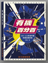 有機百分百(105~113年後中醫 有機試題詳解)