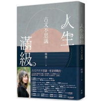 人生滿級:古文不思議