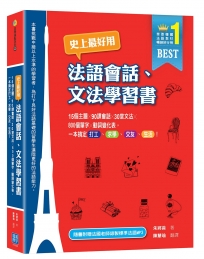 史上最好用法語會話、文法學習書