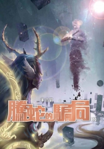 騰蛇的騙局:讓我們豎起中指來