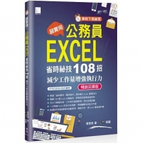 [準時下班秘笈]超實用!公務員EXCEL省時秘技108招-減少工作量增強執行力(2016/2019/2021適用)暢銷回饋版