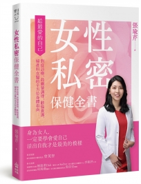 女性私密保健全書：對症診療、荷爾蒙調理、歡愉養護，婦產科女醫的全方位身體指南