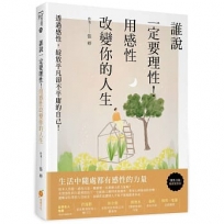 誰說一定要理性!用感性改變你的人生:透過感性,綻放平凡卻不平庸的自己!