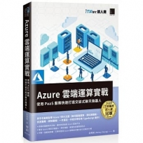 Azure雲端運算實戰 : 使用PaaS服務快速打造交談式聊天機器人(iT邦幫忙鐵人賽系列書)