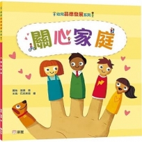 關心家庭【幼兒品德發展系列】