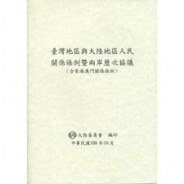 臺灣地區與大陸地區人民關係條例暨兩岸歷次協議(含香港澳門關係條例)