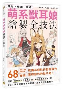 萌系獸耳娘繪製全技法：蓬鬆・軟綿・療癒