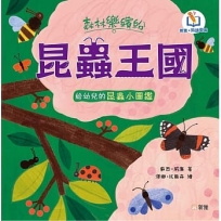 森林樂繽紛:昆蟲王國(新雅.點讀樂園)