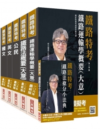 【106年最新版】鐵路特考佐級[場站調車]套書(獨家對應最新修法與命題大綱)(贈鐵路法搶分小法典)(附讀書計畫表)