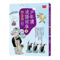 少年讀成語故事(02)概念篇
