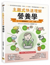 主題式快速理解營養學：懂「吃」，就能提升效率、體力與專注力