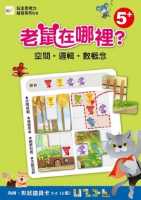 老鼠在哪裡？──空間o邏輯o數概念