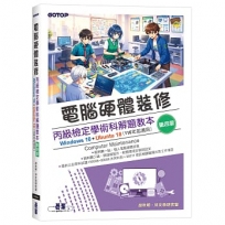 電腦硬體裝修丙級檢定學術科解題教本(第四版)｜Windows 10 + Ubuntu 18(116年起適用)