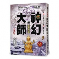 神幻大師Ⅱ之3【軒然大波】