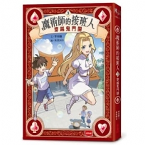 魔術師的接班人(03)穿越鬼門關