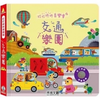 叮叮咚咚音樂會:交通樂團