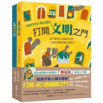 給孩子的人類大歷史:打開40道關鍵之門