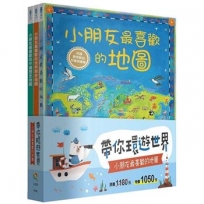 帶你環遊世界!小朋友最喜歡的地圖套書(全套3冊)