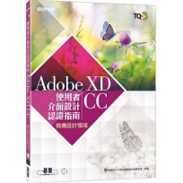 TQC+ 使用者介面設計認證指南 Adobe XD CC