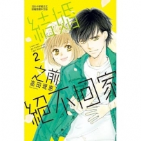 結婚之前絕不回家 2