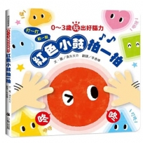 0～3歲玩出好腦力：紅色小鼓拍一拍(親子互動遊戲繪本)