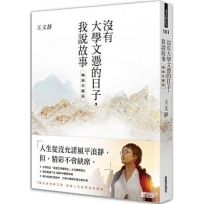 沒有大學文憑的日子,我說故事【暢銷珍藏版】